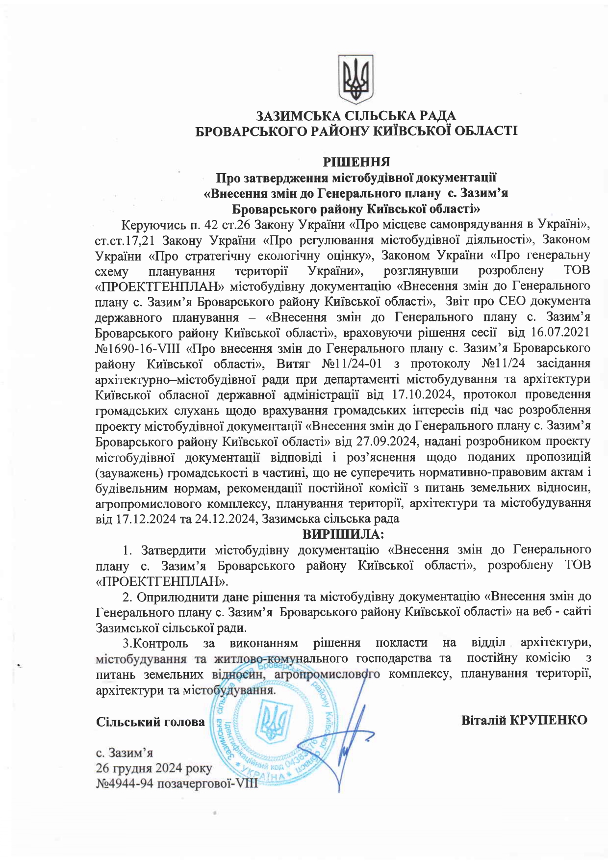 Рішення про затвердження містобудівної документації с. Зазим'я